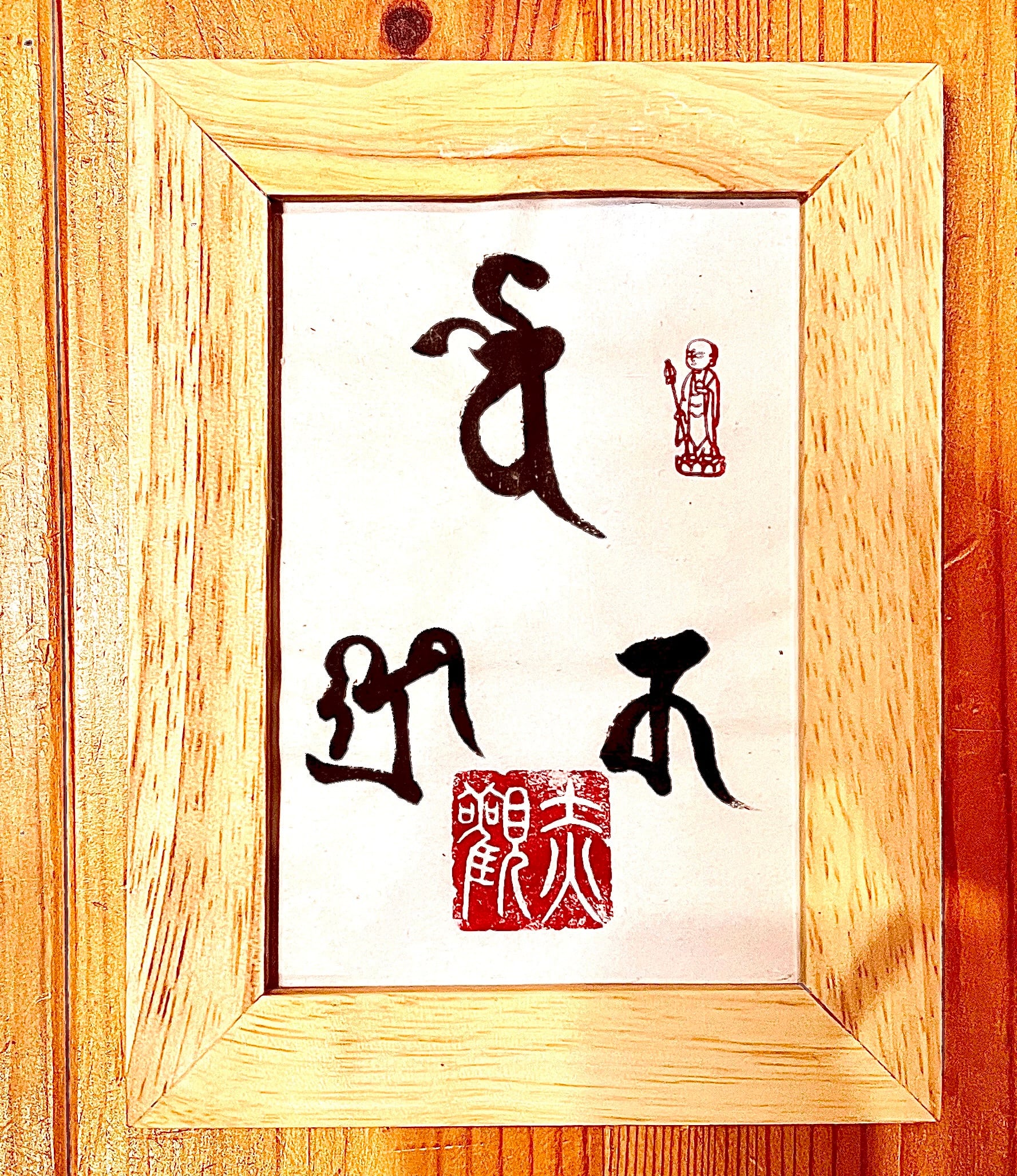 梵字書【毘沙門三尊】 | 赤観梵楽