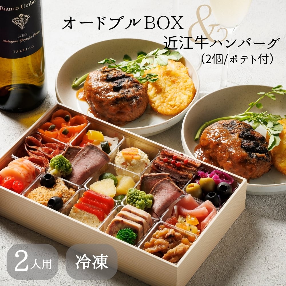 【オードブル&ハンバーグ&ポテトの3点セット】Cherrs!オードブルBOX & 近江牛100%ハンバーグ2個のセット(ハッシュドポテト付)