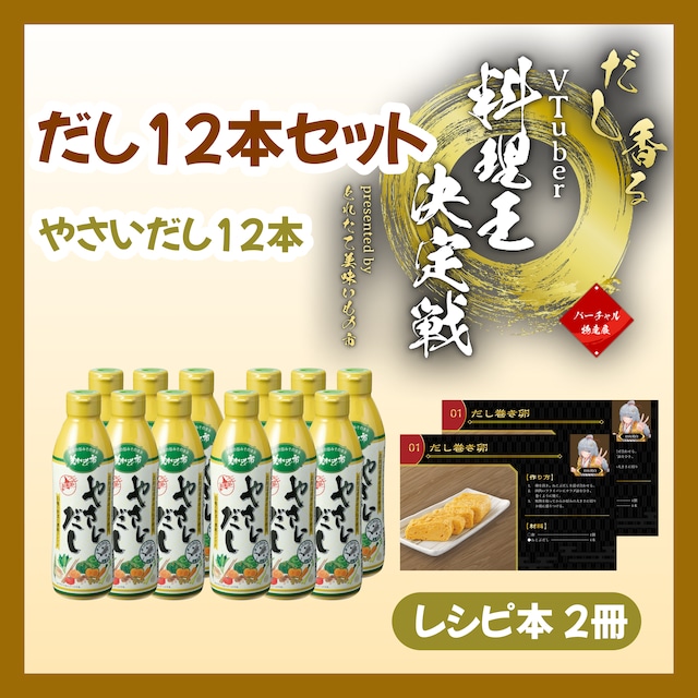 【だし12本セット】やさいだし12本+レシピ2冊