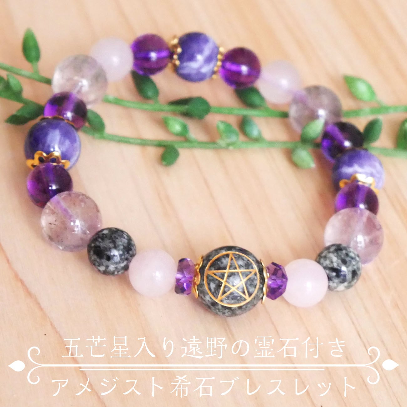 遠野霊石 ヒマラヤ水晶 ブレスレット 8mm 波動共鳴 感謝の石 浄化
