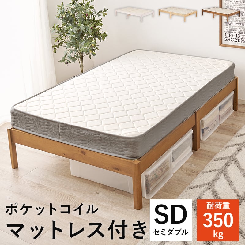【組立式】耐荷重350kg セミダブルベッド すのこフレーム ポケットコイルマットレスセット 3色展開 一人暮らし ワンルーム 幅122.5cm
