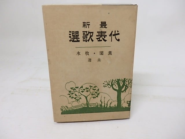 最新代表歌選　/　金子薫園　若山牧水　共選　[18258]