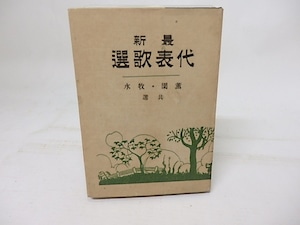 最新代表歌選　/　金子薫園　若山牧水　共選　[18258]