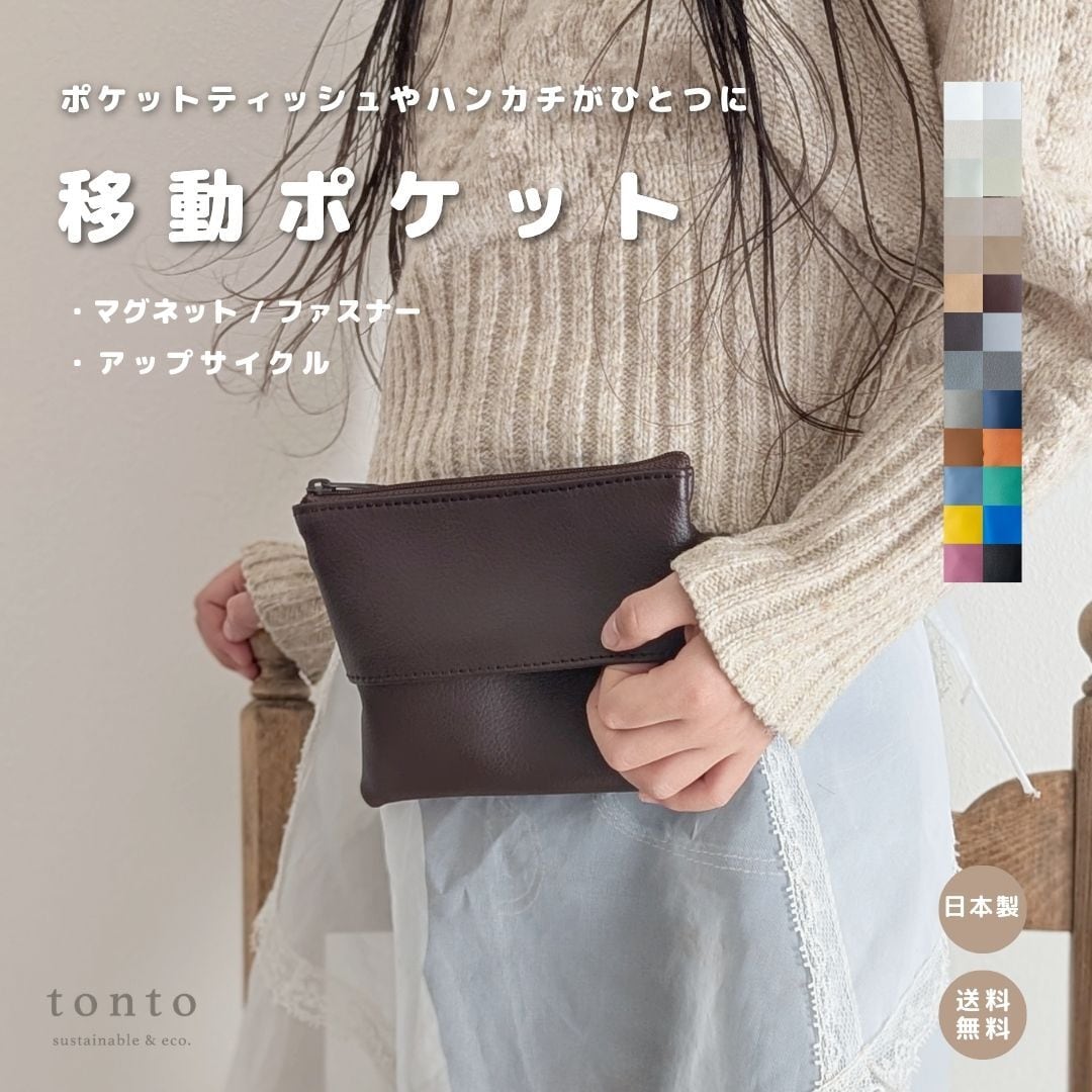 移動ポケット アップサイクル 】 | tonto