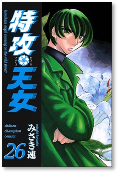 特攻天女 みさき速 [1-30巻 漫画全巻セット/完結] | PAY ID