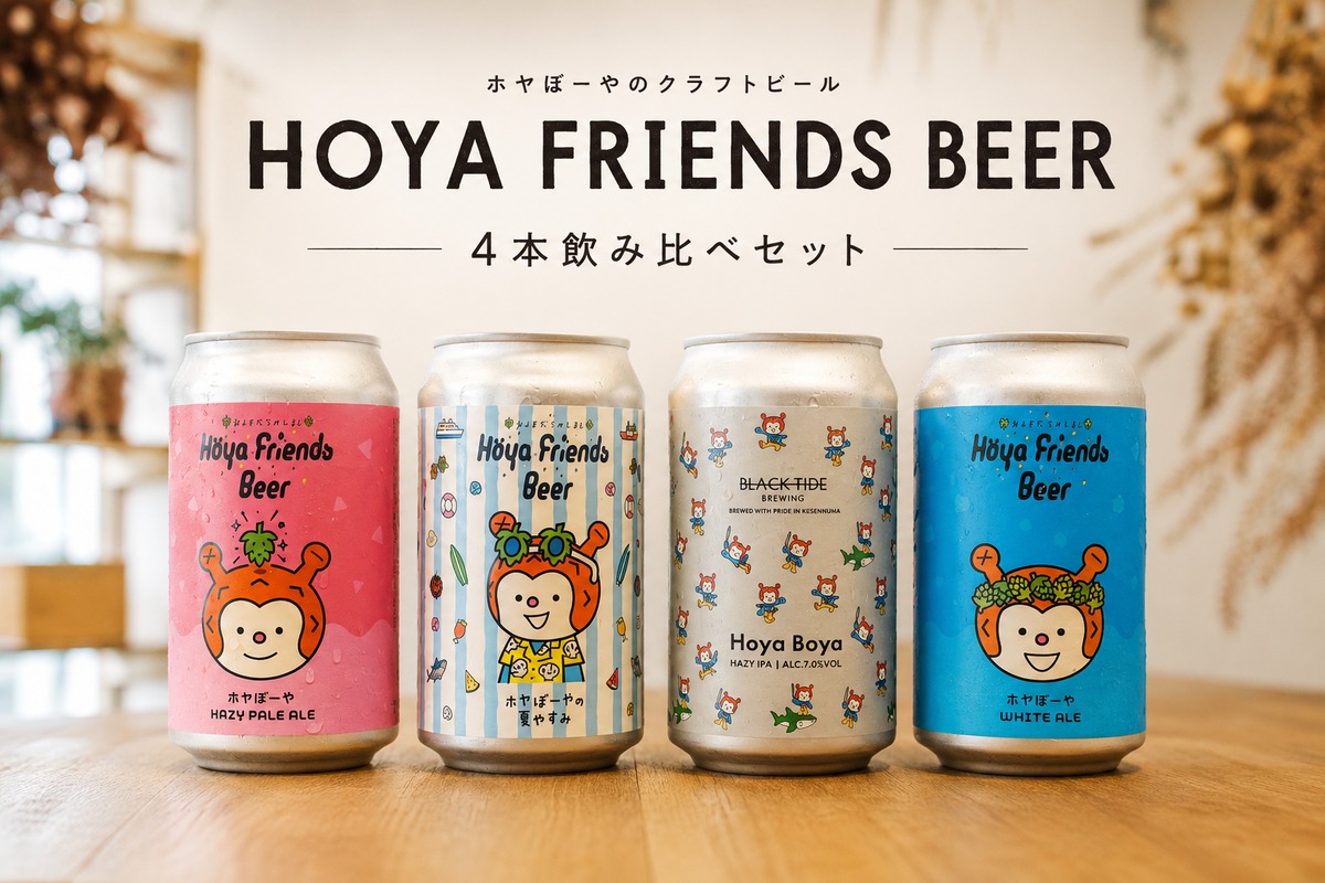 だいすきホヤぼーや 4本SET✨【ビール詰め合わせSET】 | SELECT BEER