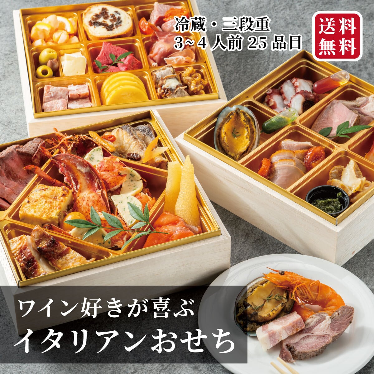 イタリアンおせち豪華三段重【送料無料＆早割り】※12/30か31お届け
