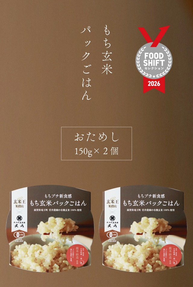 【パックごはん】有機玄米100% もちプチ新食感 玄米ごはん 150g×20個セット
