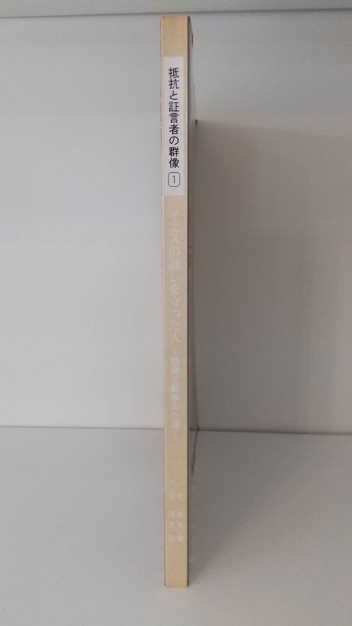 抵抗と証言者の群像1　イエスの証しを守った人―趙壽玉勧事の生涯―　の商品画像2