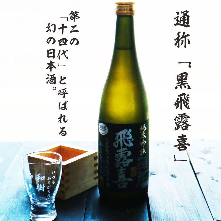 名入れ 日本酒 ギフト【 飛露喜 黒ラベル 720ml 名入れ 酒グラス ひのき升 セット 】純米吟醸 ひろき 名入れ酒 誕生日 プレゼント 父の日 母の日 成人祝い 還暦祝い 退職祝い 古希祝い 喜寿祝い 米寿祝い 敬老の日 お中元 お歳暮 暑中見舞い 結婚祝い お祝い 開店祝い