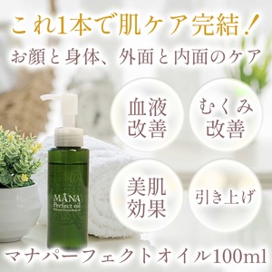 【たるみ・むくみケア】マナパーフェクトオイル100ml