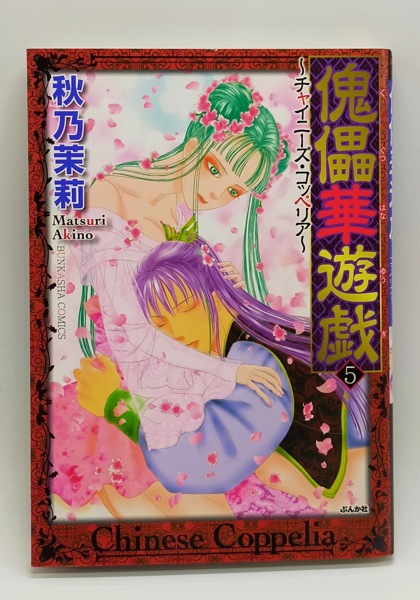 傀儡華遊戯〜チャイニーズ・コッペリア〜完結セット】秋乃茉莉