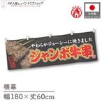 【受注生産】横幕 防炎 ジャンボ牛串 文字赤 180×60cm 44619