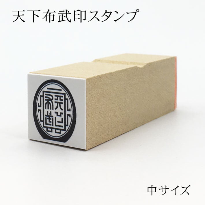 天下布武印 馬蹄形印｜レプリカスタンプ 中 | 戦国武将・幕末志士