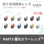 フィッシング専用 RARTS(アーツ) 偏光カラーレンズ UVカット 釣り ドライブ 交換用レンズ