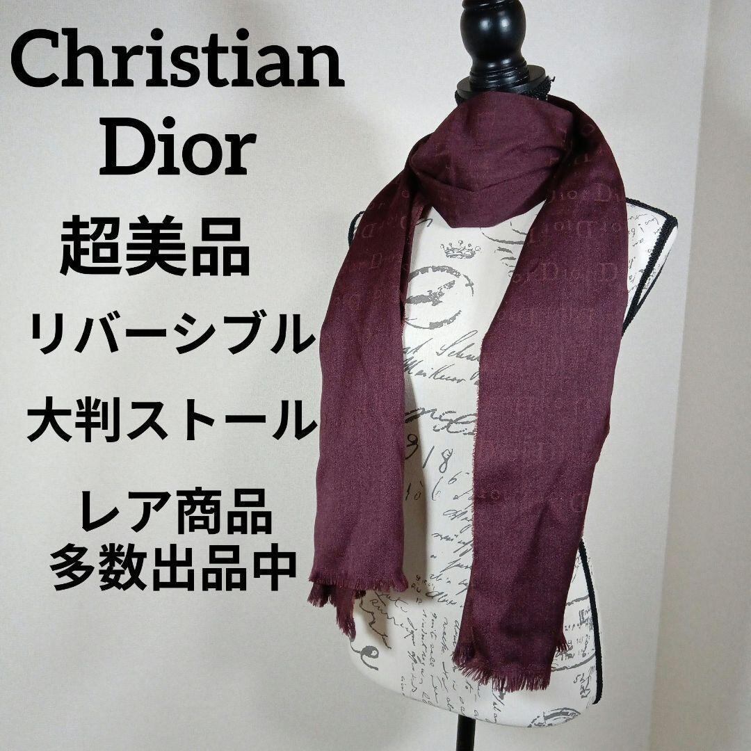 す74超美品 クリスチャンディオール 大判ストール リバーシブル ワイン 