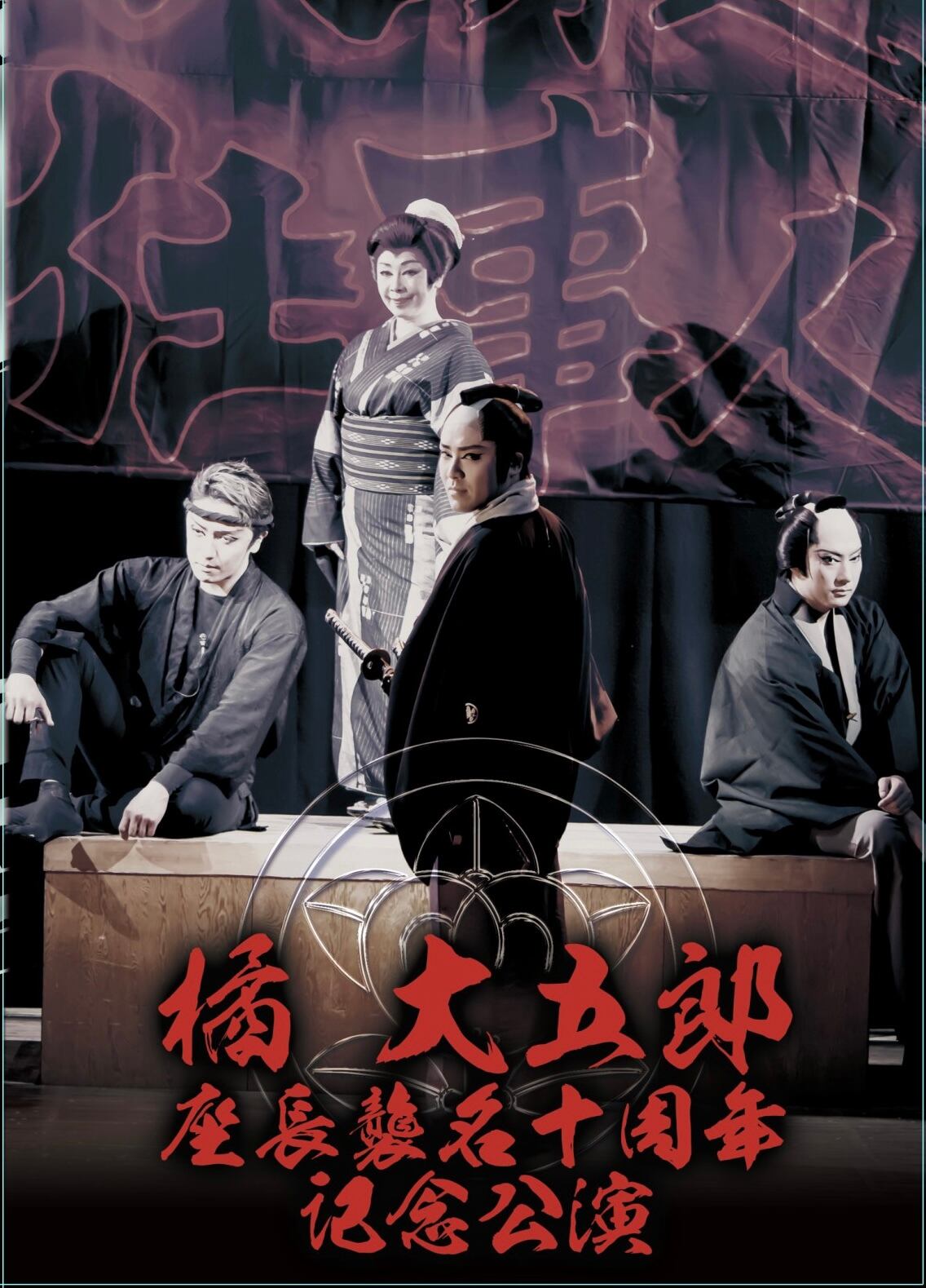 大衆演劇 DVD 2枚組 橘大五郎 座長襲名5周年記念 宝海大空 大川良太郎 他