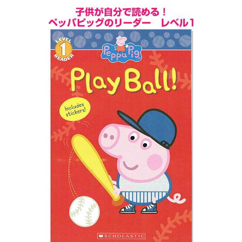 子供が自分で読める!ペッパピッグのリーダー「PLAY BALL(Peppa Pig)」