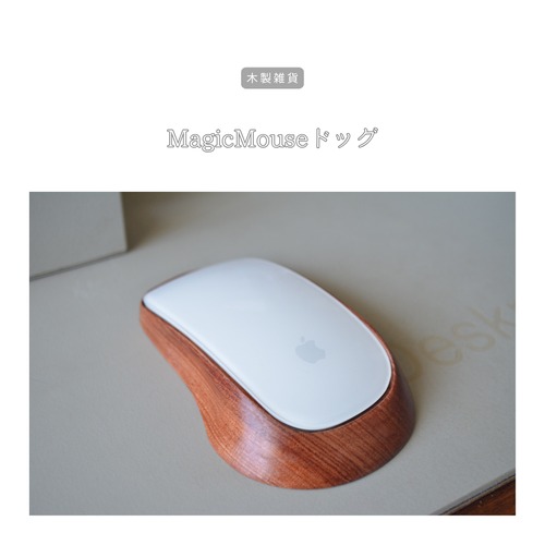 受注生産 職人手作り マジックマウスドッグ マウスステーション オフィス雑貨 おうち時間 テレワーク インテリア ギフト プレゼント 天然木 無垢材 木製 家具 木工 北欧 LR2018 no2477