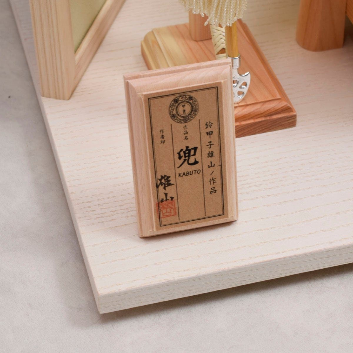 兜飾り【天賦之兜・爽】Sou｜おしゃれ｜モダン｜今どき｜コンパクト