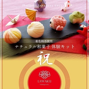 【やまぐちECエール便】お祝い和菓子手作り体験キット