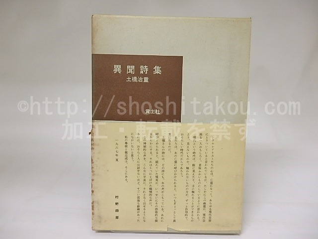 異聞詩集　献呈署名入　/　土橋治重　　[19027]