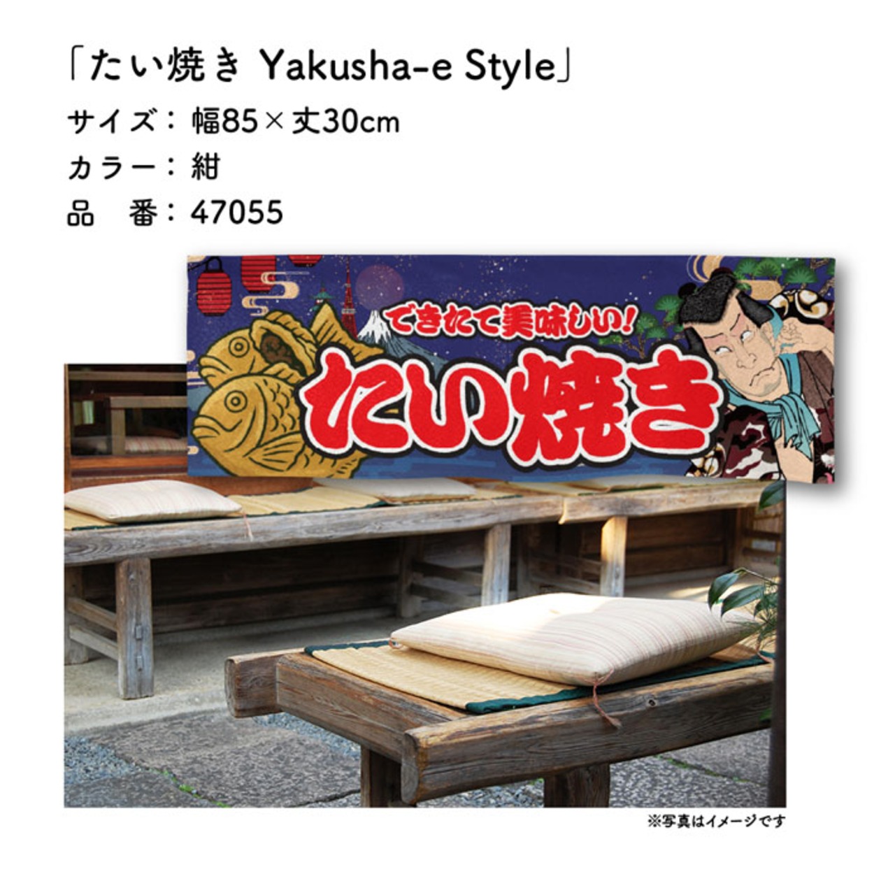 【受注生産】のれん たい焼き Yakusha-e Style 紺 85×30cm 47055