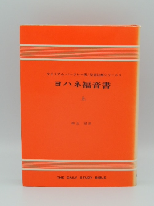 ヨハネ福音書　〈上〉聖書註解シリーズ5