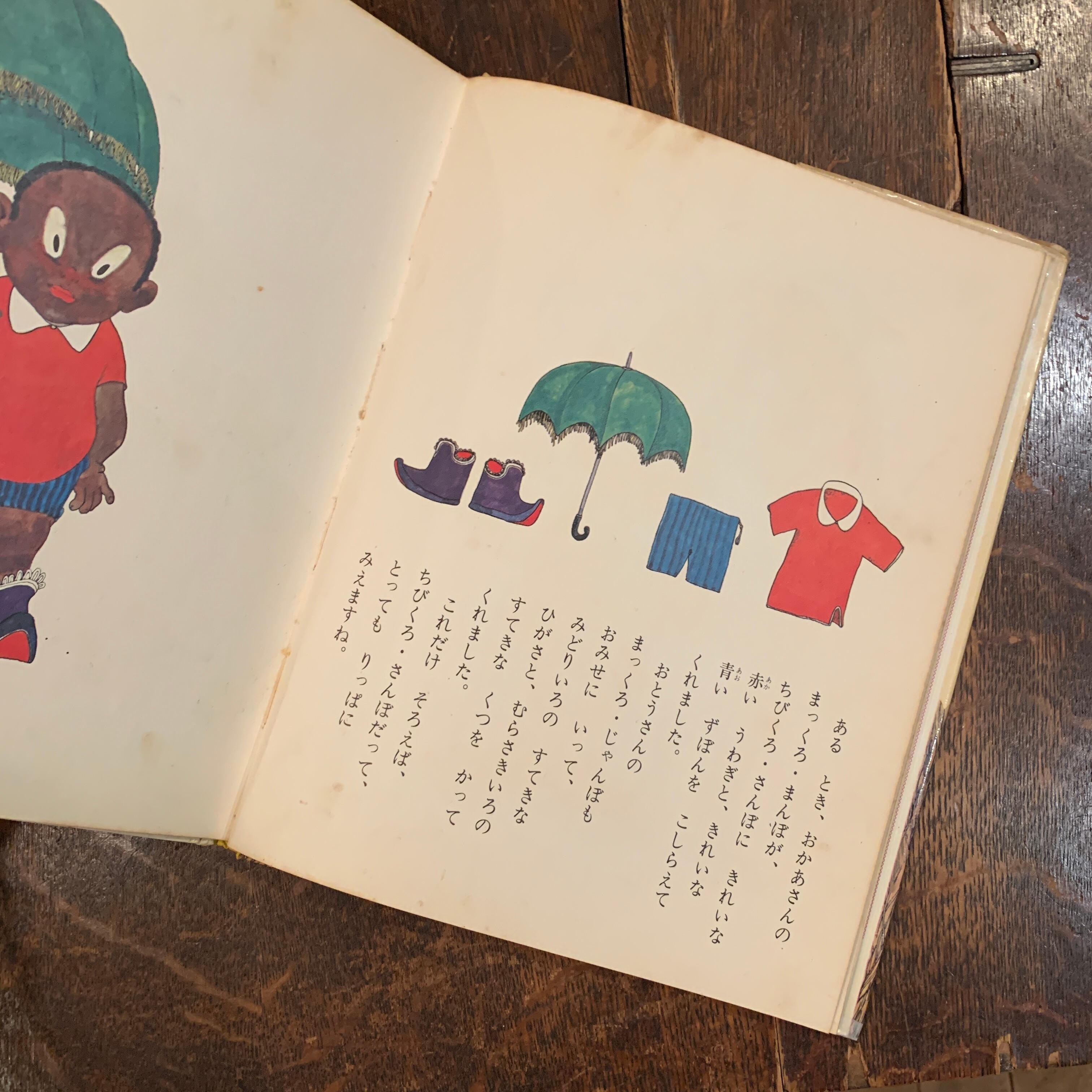 ちびくろ・さんぼ / 大石真、村上勉 ( ちびくろさんぼ / おおいしま