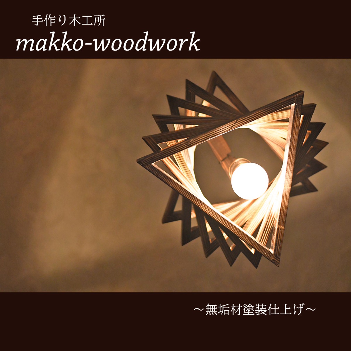 木製 ペンダントライト アンティーク照明/ペンダントライト/木製照明 