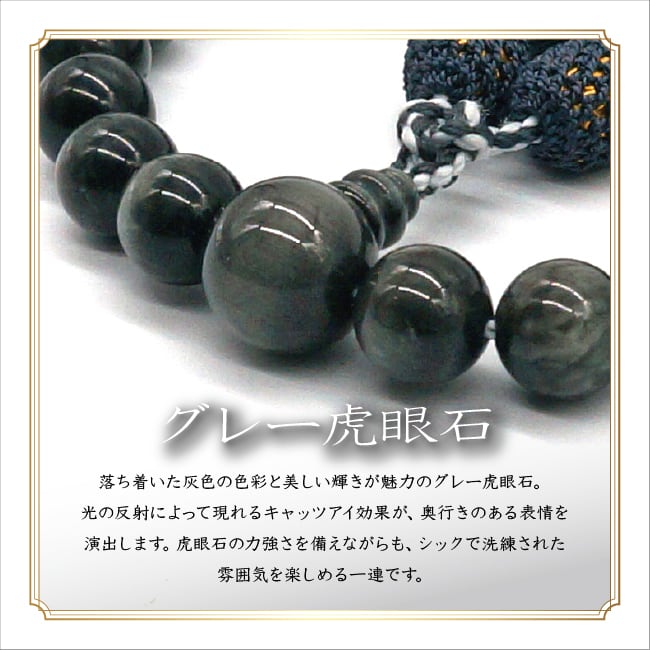 グレー虎眼石 22玉共仕立 弥勒房 | あさん堂