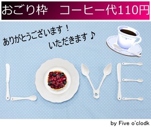 「おごり枠」110円 コーヒー代ありがとう！