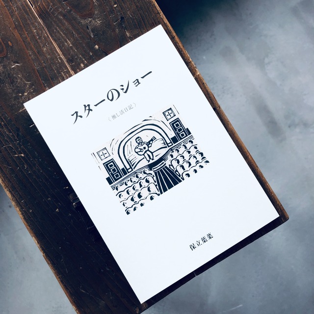 スターのショー〈推し活日記〉｜（著者サイン本）