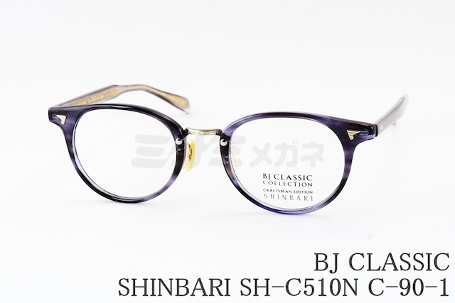 BJ CLASSIC メガネ SHINBARI SH-C510N C-90-1 ボストン コンビ セルロイド クラシカル BJクラシック シンバリ 鯖江 日本製 正規品