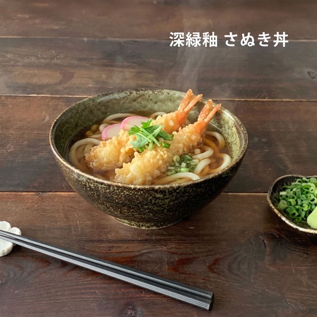 どんぶり 麺鉢 深緑釉 さぬき丼 日本製 美濃焼 陶器 食器 ラーメン鉢 うどん鉢 丼 鉢