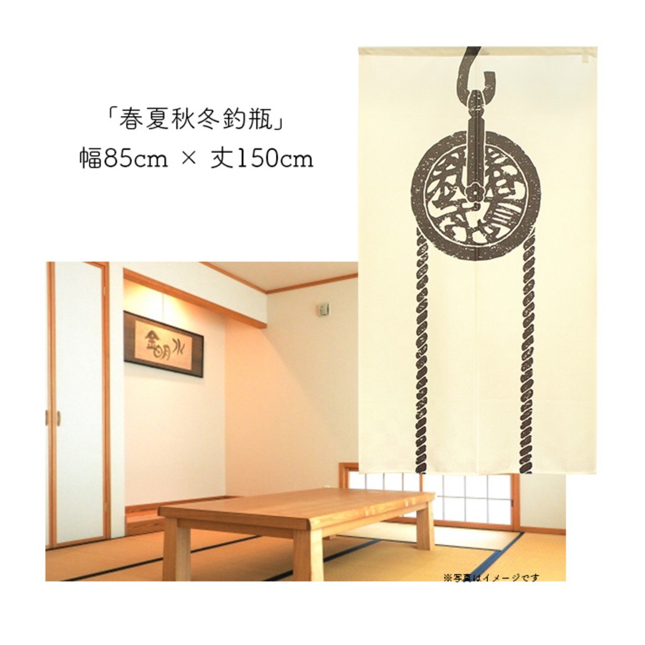 【受注生産】 のれん  春夏秋冬釣瓶  幅85ｘ丈150cm