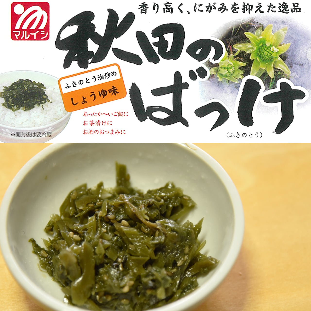秋田のばっけ ふきのとう 70g マルイシ食品
