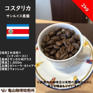 【20％OFF】コスタリカ　サンルイス農園　2000g