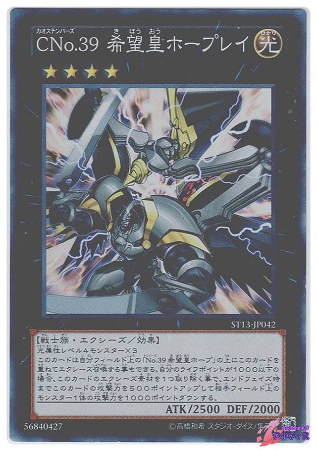 ＣＮｏ.３９ 希望皇ホープレイ　[スーパー] [ランクD] [ST13-JP042] [遊戯王]