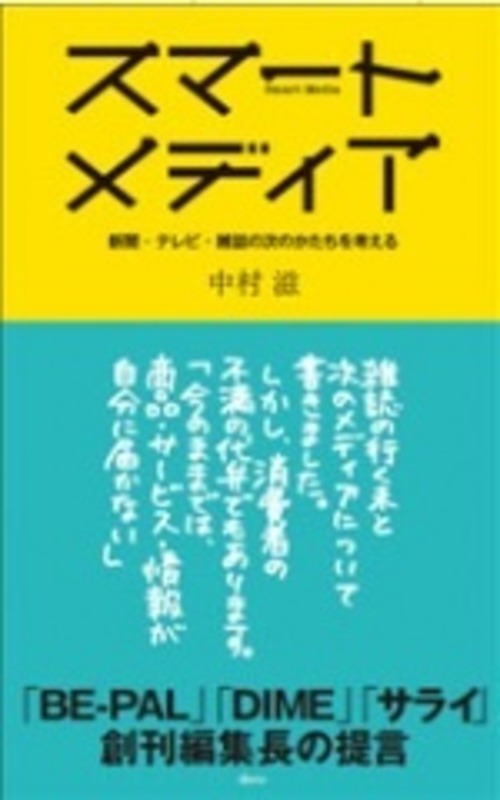 『スマートメディア―新聞・テレビ・雑誌の次のかたちを考える―』中村 滋