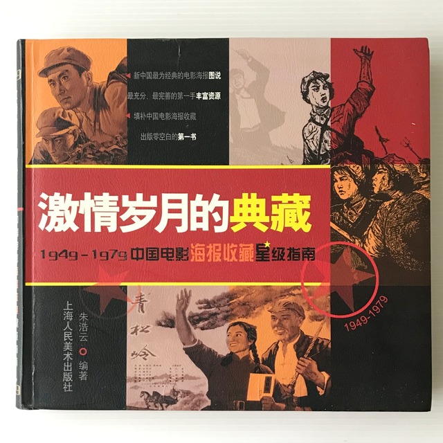 激情歳月的典蔵：1949-1979中国電影海報収蔵星級指南  朱浩雲編著  上海人民美術出版社