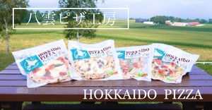 八雲ピザ工房「HOKKAIDO　PIZZA」おすすめ４枚セット　　北海道産小麦粉・酵母で作る本格ピザ生地
