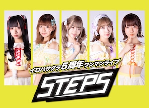 【DVD】イロハサクラワンマンライブ「Steps」
