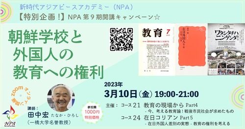 [PAFLEX映像コース]第9期[コース24第1回]  朝鮮学校と外国人の教育への権利