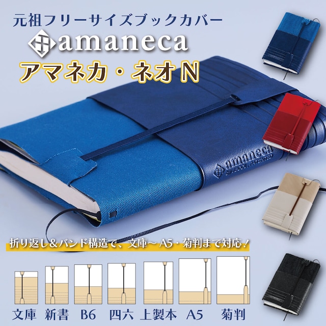 アマネカ・ネオN　AM-N6｜薄型！綾織コットン＆合皮素材！文庫～A5対応フリーサイズブックカバー