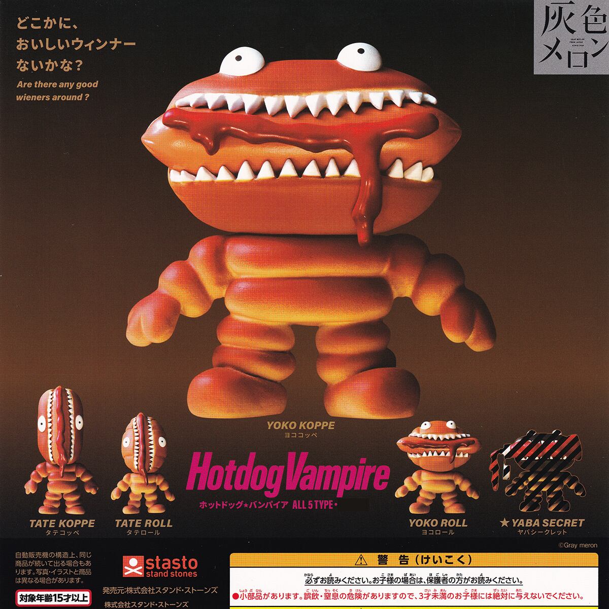【こだわりモンスターズ】☆激レア☆ フィギュア全5種フルコンプセット Hotdog Vampire スタンド・ストーンズ 【全5種フルコンプセット＋DP