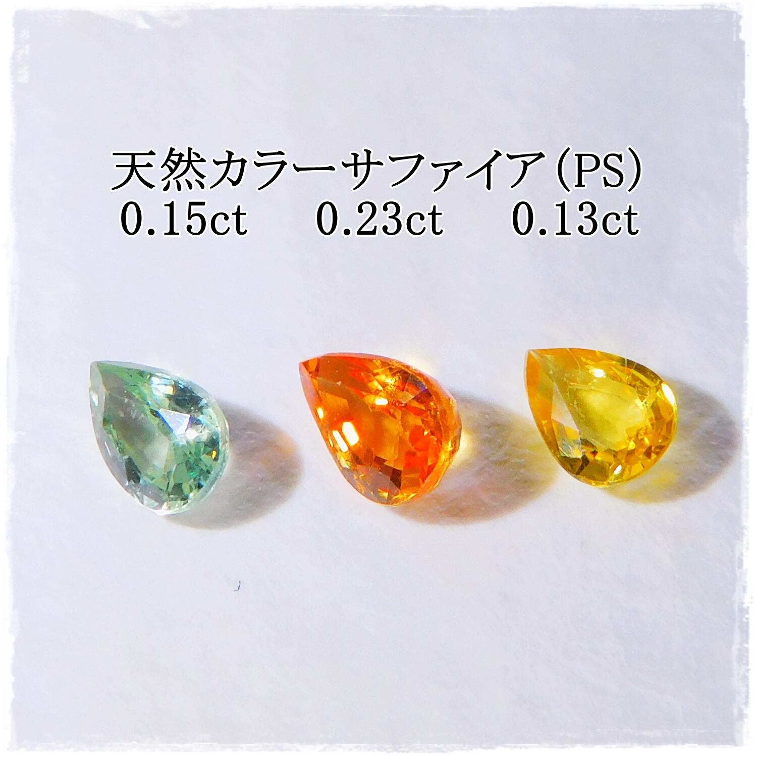 天然ファンシーカラーサファイア3色（PS）0.51ct | ganpanda☆彡stone