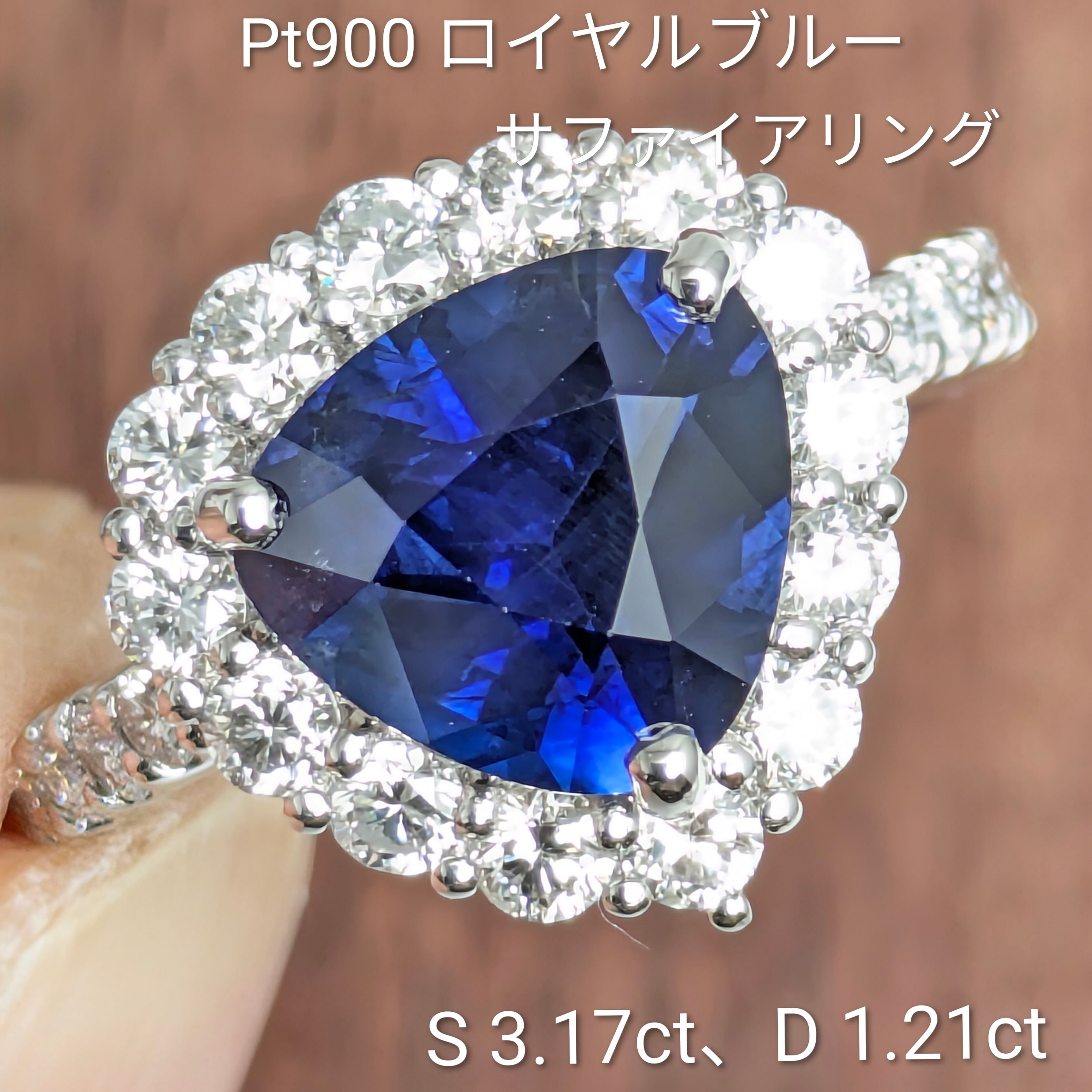 Pt900ロイヤルブルーサファイアリング S 3.17ct D 1.21ct【PRO208783