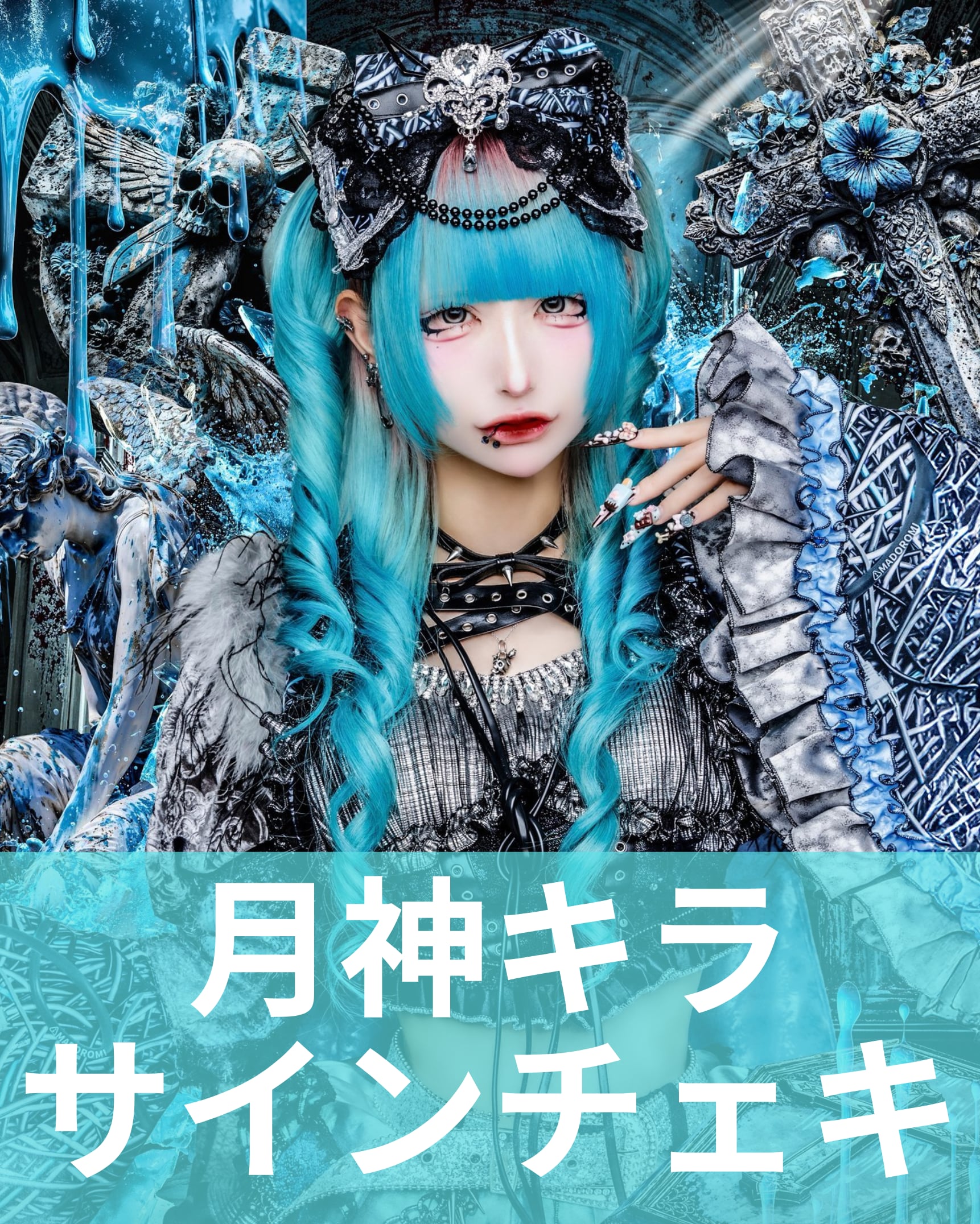 月神キラ】アー写♢サインチェキ | MAD'S iNKオフィシャルオンラインストア