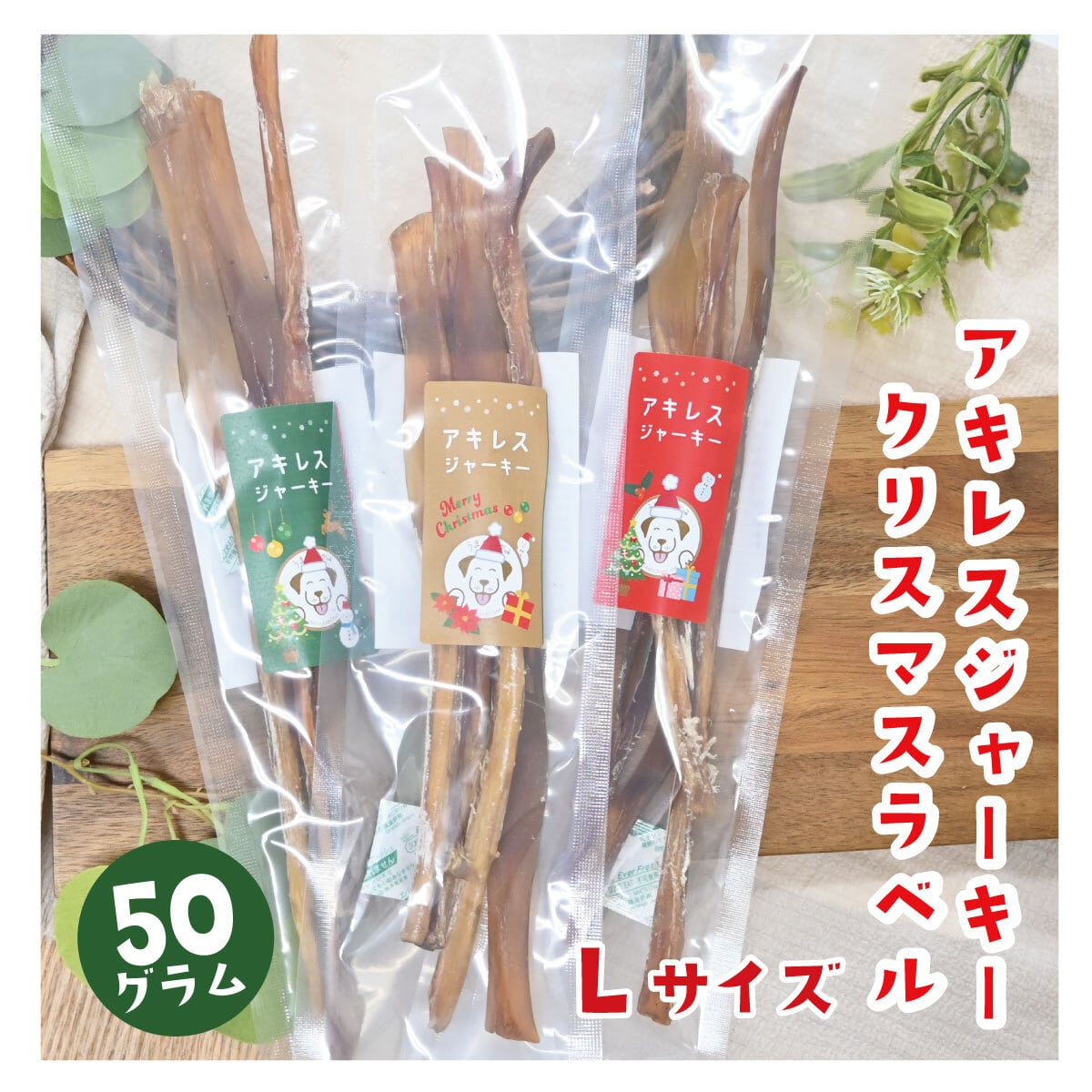 【クリスマスラベル】馬アキレスジャーキーLサイズ50g(27.9.30)